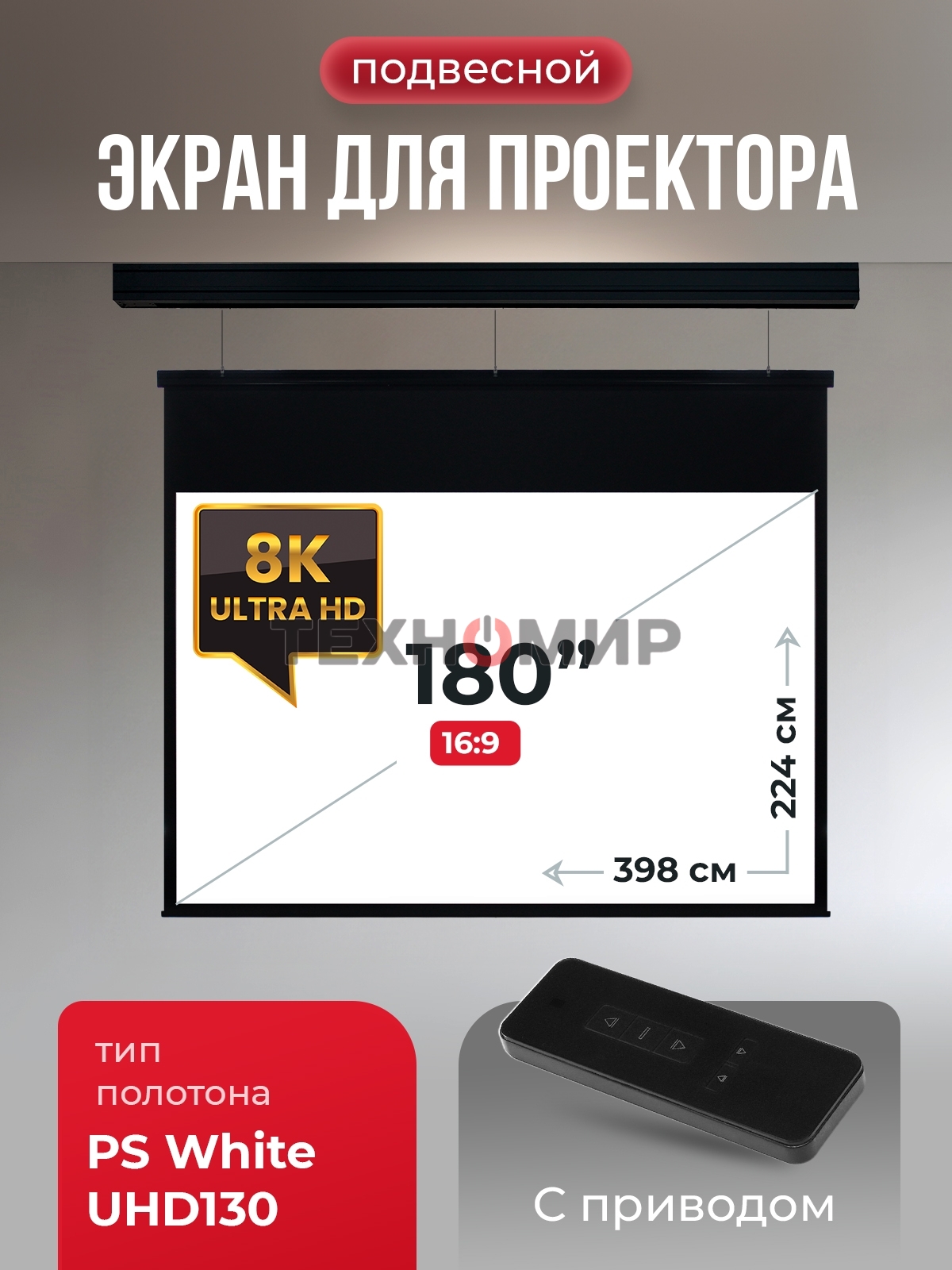 Экран для проектора S'OK Athena SGPSMS-398x224UHD-BK на тросах с электроприводом, ПВХ+, черный