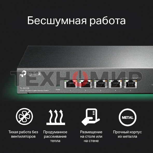 Коммутатор TP-Link 5-port Desktop 10G Unmanaged Switch, 5 100/1G/2.5G/5G/10G RJ-45 ports, Fanless design