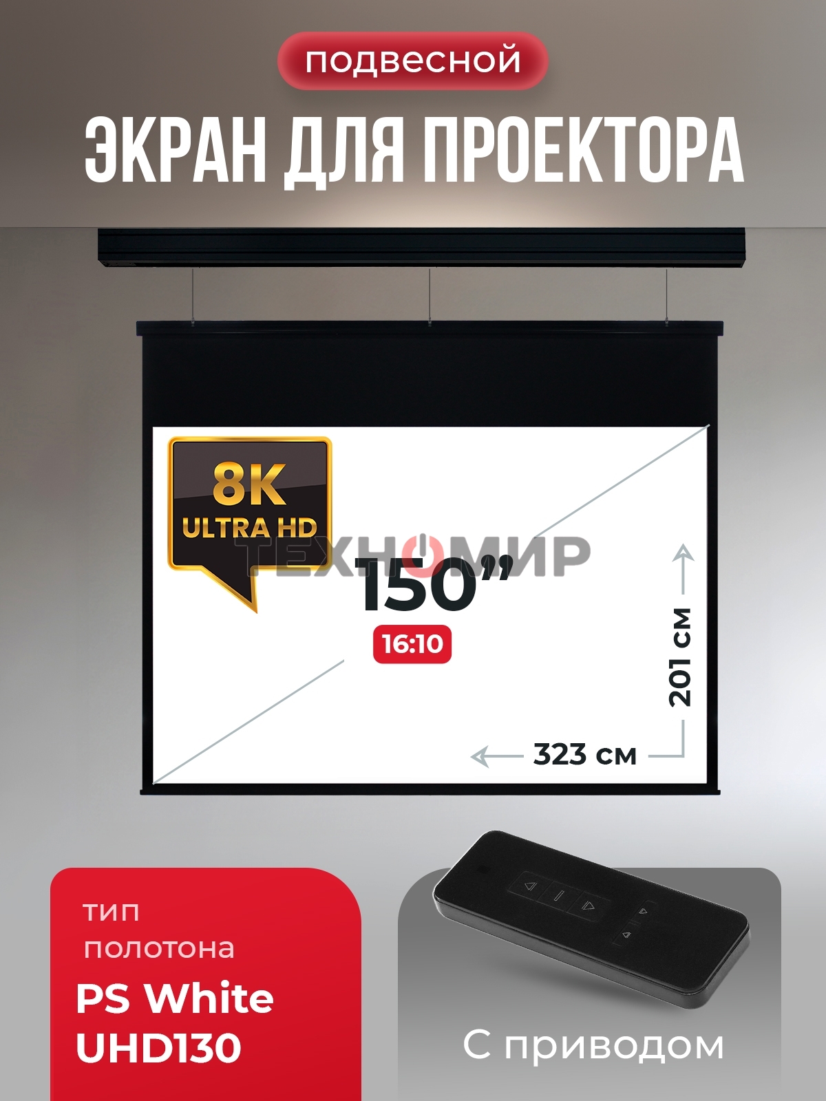 Экран для проектора S'OK Athena SGPSMS-323x201UHD-BK на тросах с электроприводом, ПВХ+, черный