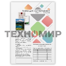 Пленка для ламинирования 216х303 (75 мик) 100 шт. Гелеос (LPA4-75)