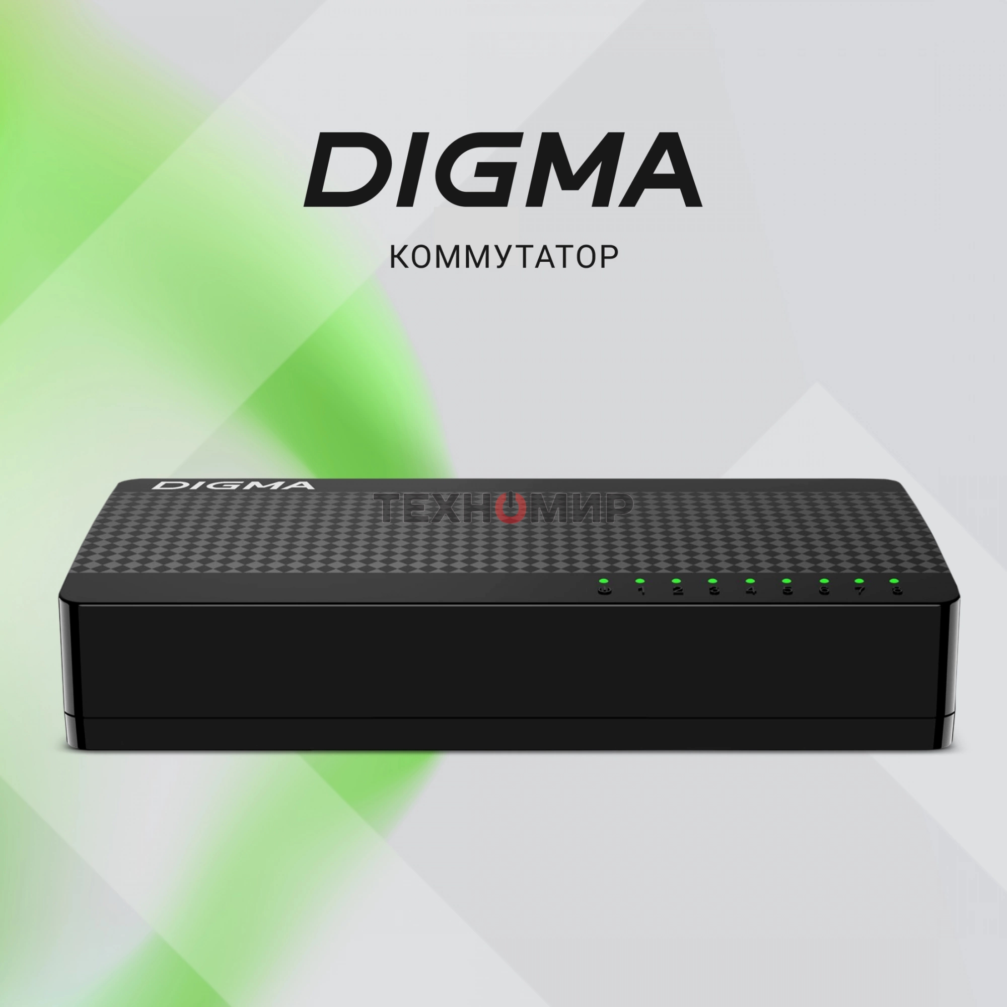 Коммутатор Digma DSW-108GE DSW-108GEV2 (L2) 8x1 Гбит/с неуправляемый