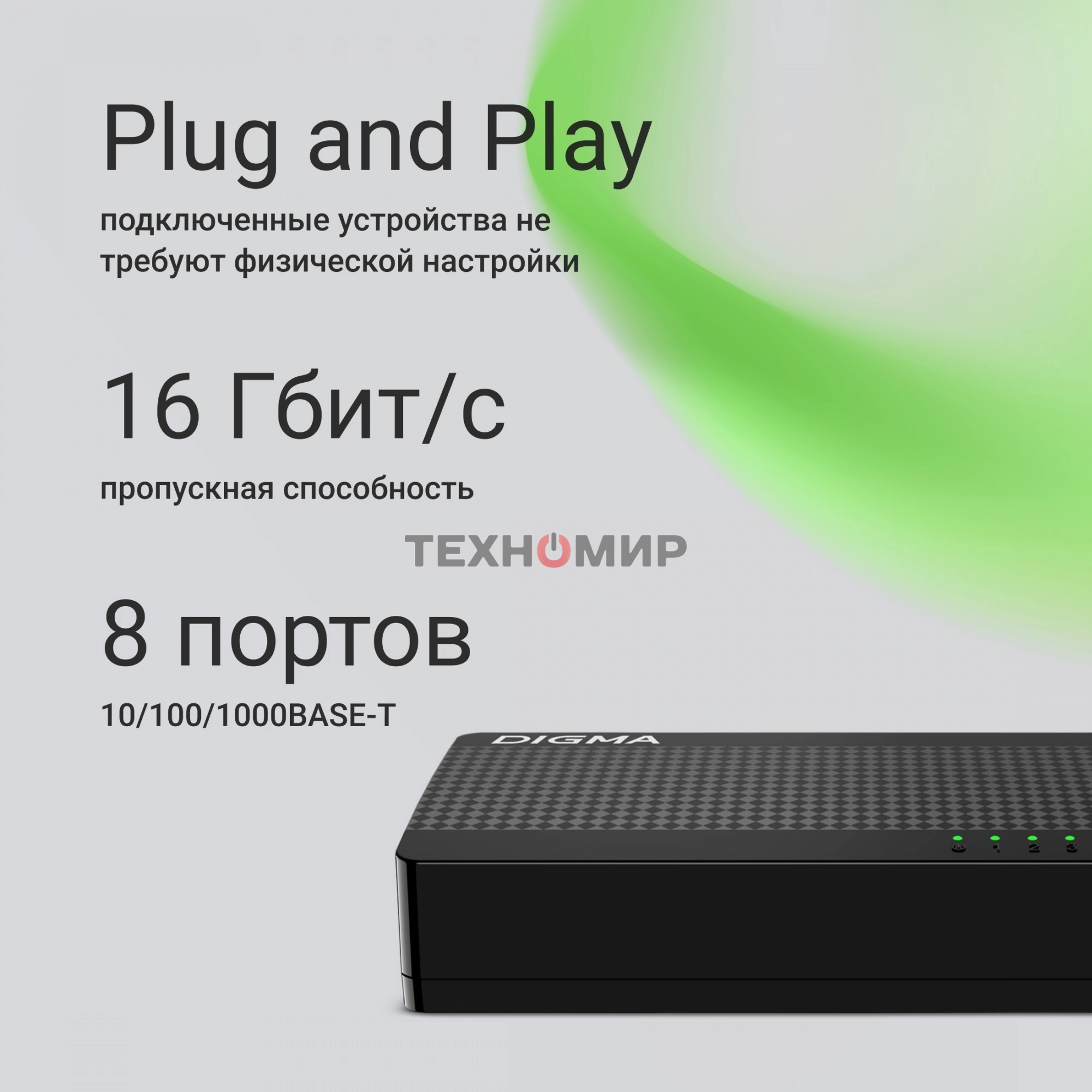Коммутатор Digma DSW-108GE DSW-108GEV2 (L2) 8x1 Гбит/с неуправляемый