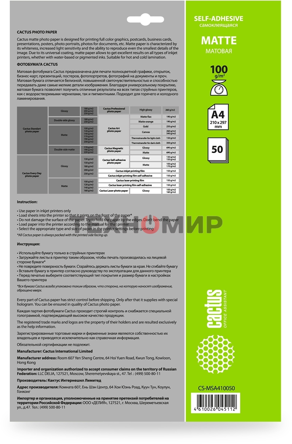 Фотобумага Cactus CS-MSA410050 A4/100г/м2/50л./белый матовое самоклей. для струйной печати