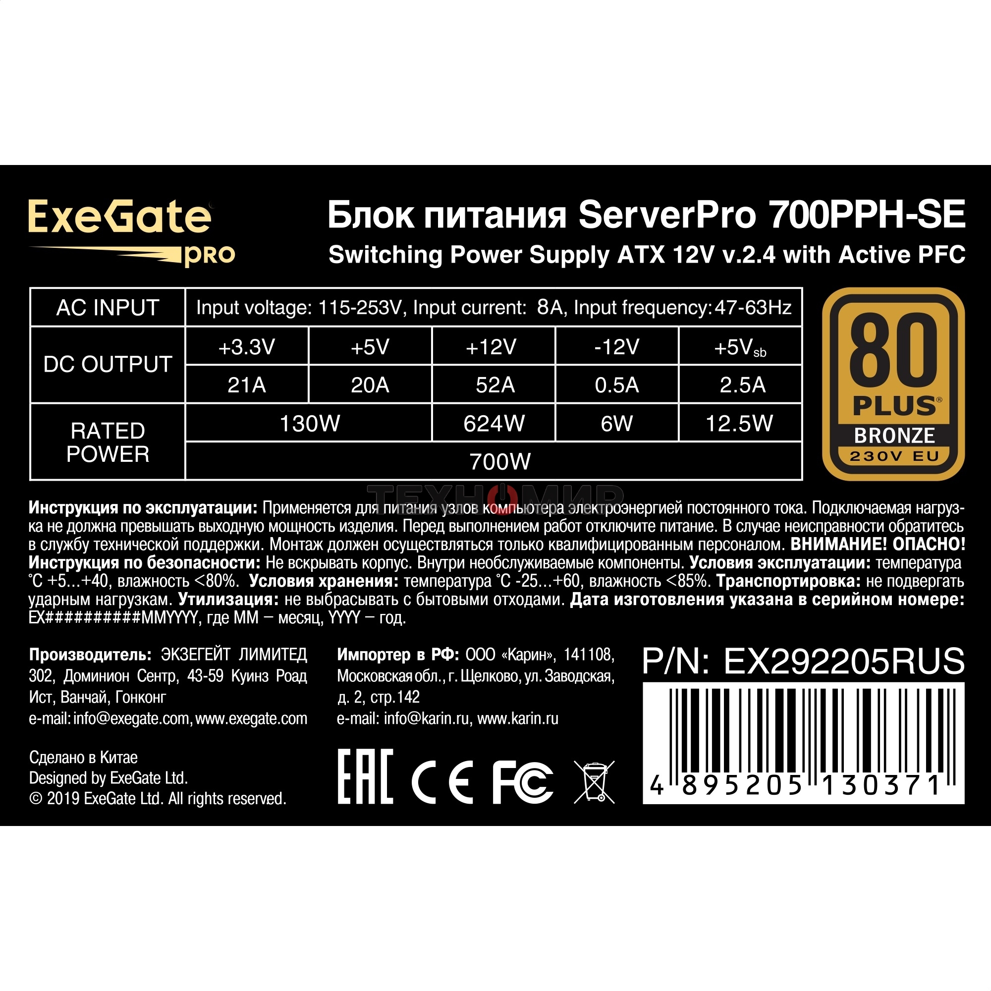 Блок питания серверный 700W ExeGate EX292205RUS ServerPRO 80 PLUS Bronze, 700PPH-SE (ATX, for 3U+ cases, APFC, КПД 89% (80 PLUS Bronze), 12cm fan, 24pin, 2x(4+4)p, 4xPCI-E, 6xSATA, 3xIDE, box, black)