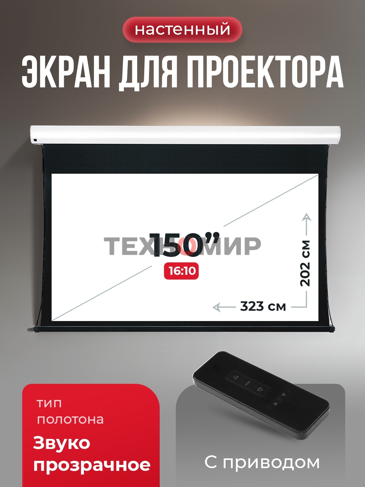 Экран для проектора S'OK Apollo SGPSMT-323x202A бокового натяжения, звукопрозрачный, белый к