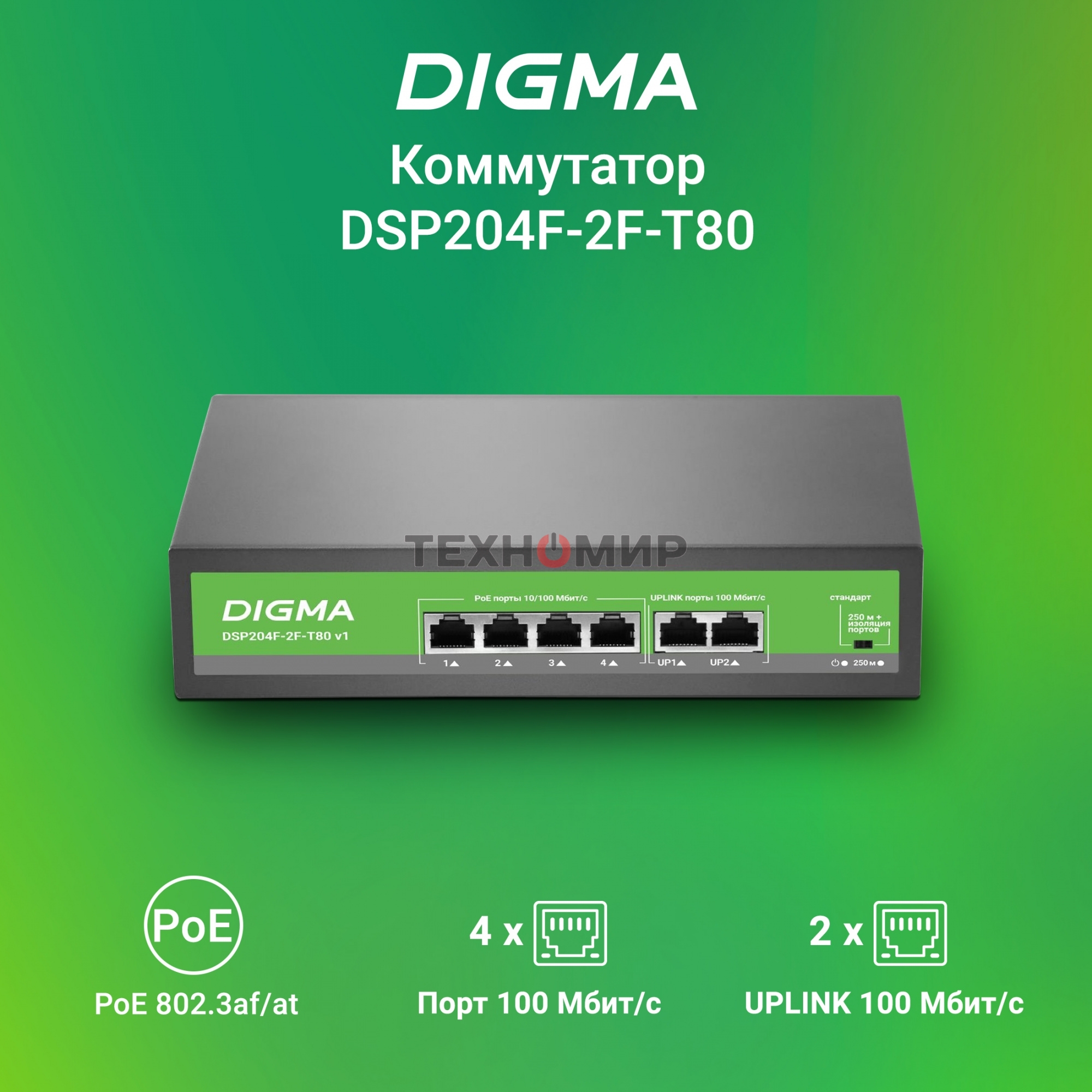 Коммутатор Digma DSP204F-2F-T80 DSP204F-2F-T80 V1 (L2) 6x100 Мбит/с 4PoE 4PoE+ 80W неуправляемый