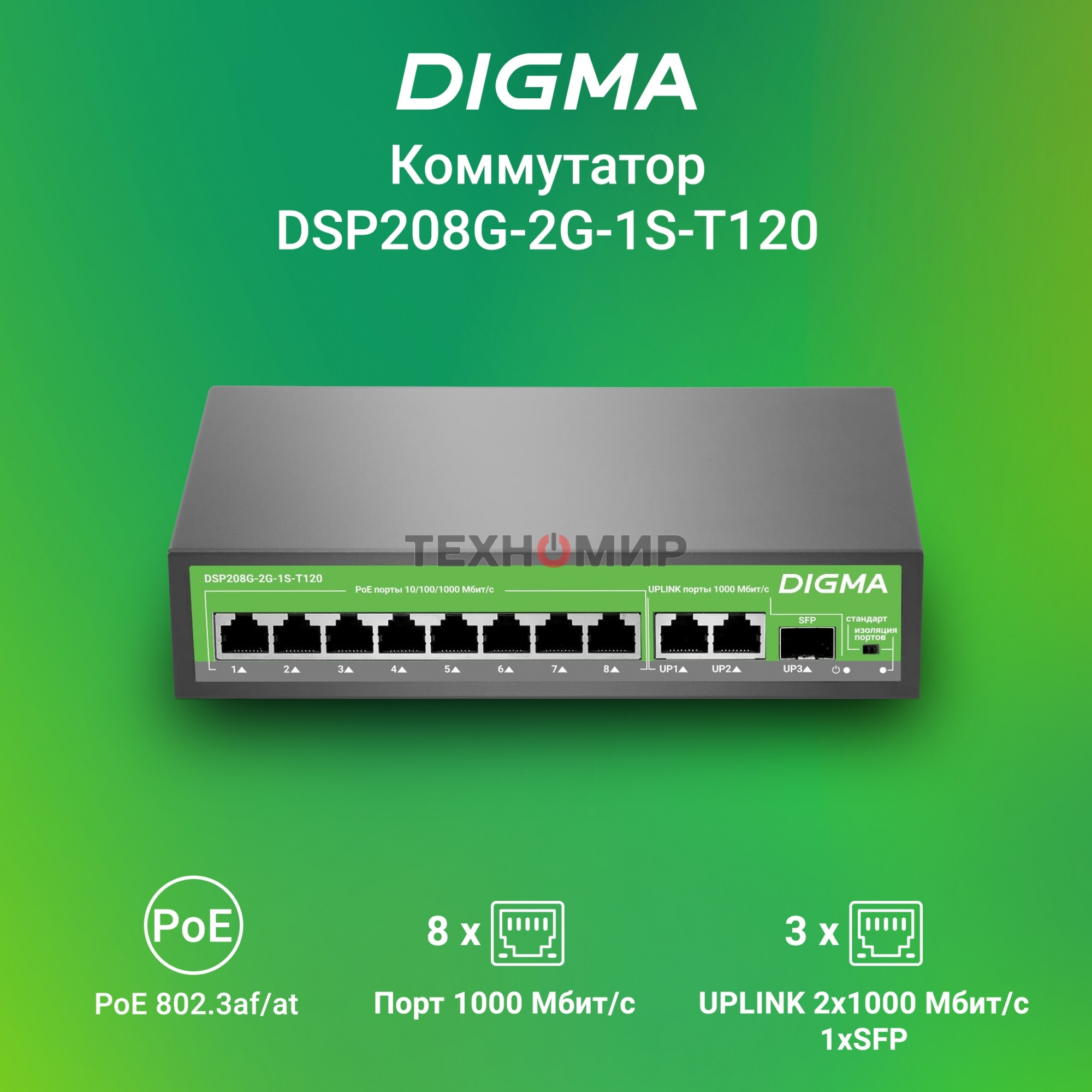 Коммутатор Digma DSP208G-2G-1S-T120 (L2) 10x1 Гбит/с 1SFP 8PoE 8PoE+ 120W неуправляемый