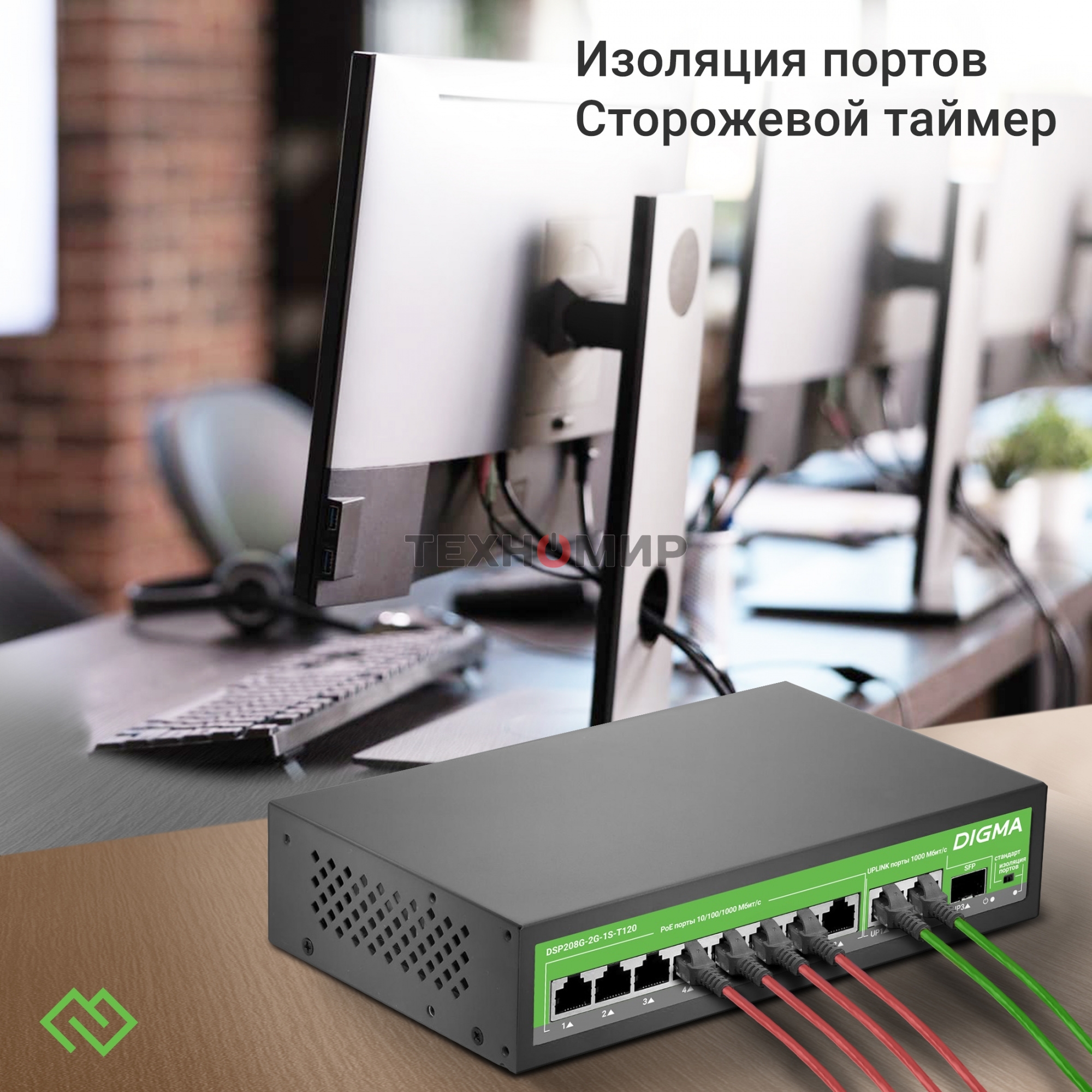 Коммутатор Digma DSP208G-2G-1S-T120 (L2) 10x1 Гбит/с 1SFP 8PoE 8PoE+ 120W неуправляемый