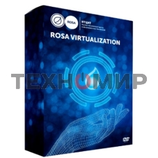Система виртуализации ROSA Virtualization 1000 VM (вкл. 1 год стандартной поддержки)