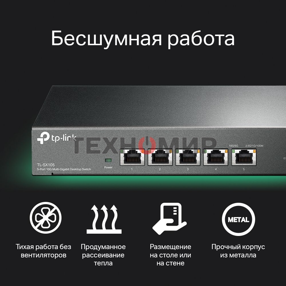 Коммутатор TP-Link 5-port Desktop 10G Unmanaged Switch, 5 100/1G/2.5G/5G/10G RJ-45 ports, Fanless design
