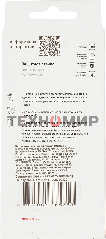 Защитное стекло для камеры Redline для Samsung Galaxy S20 Ultra 1шт. (УТ000020420)