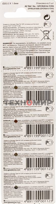 Батарея GP Lithium CR2016 (5шт)