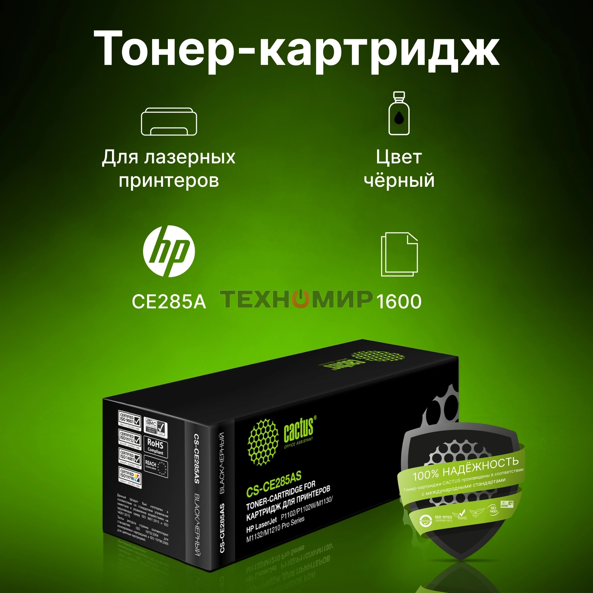 Картридж лазерный Cactus CS-CE285AS черный (1600 стр.) для HP LJ P1102/P1102W/M1130/M1132