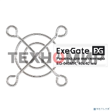 Решетка для вентилятора 40x40 ExeGate EG-040MR (40x40 мм, металлическая, круглая, никель)