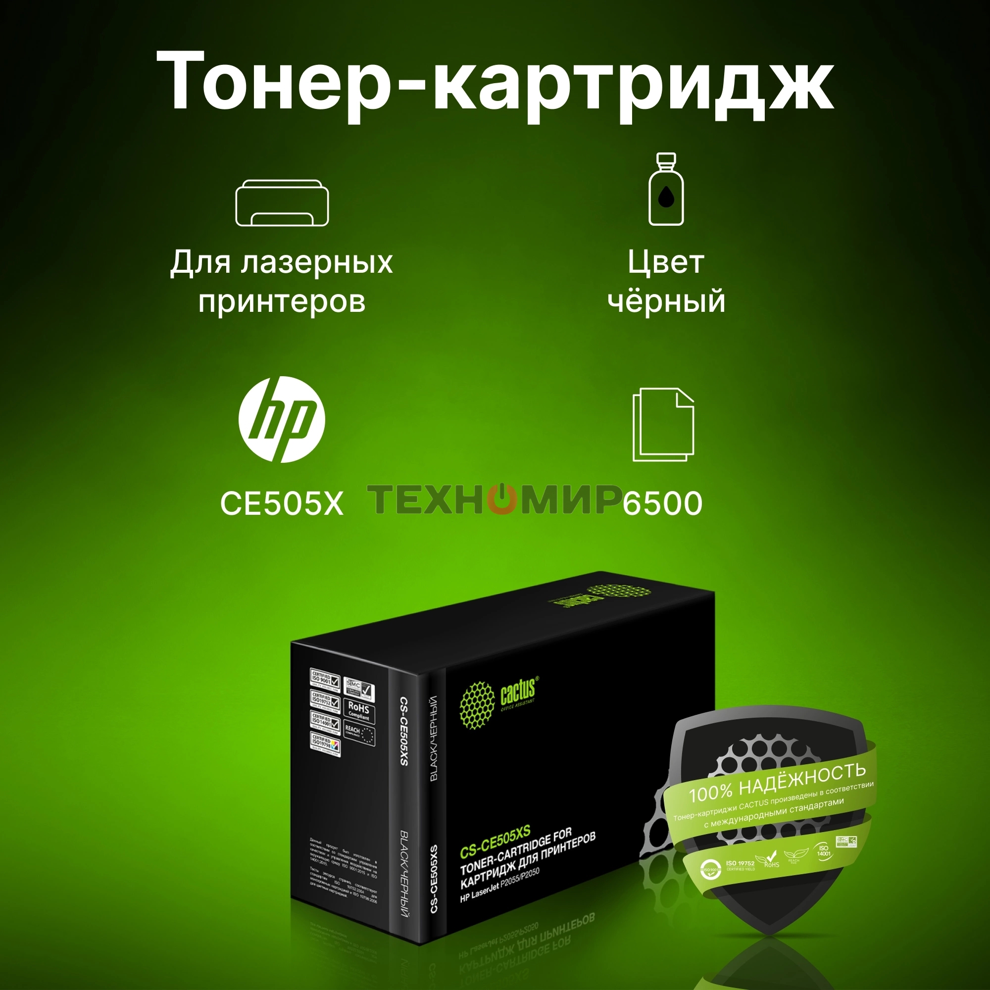 Картридж лазерный Cactus CS-CE505XS черный (6500 стр.) для HP LJ2055