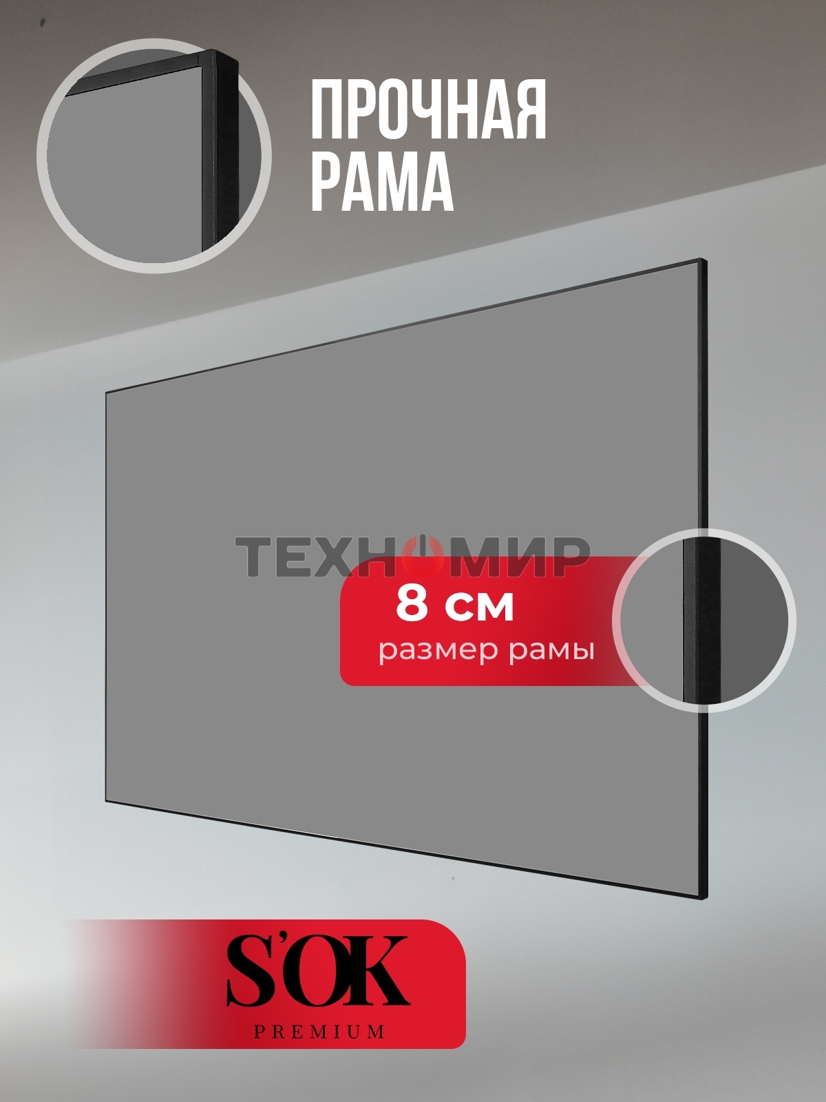 Экран для проектора S'OK Zeus SGPSFR-266x150A на раме (80 мм), звукопрозрачный