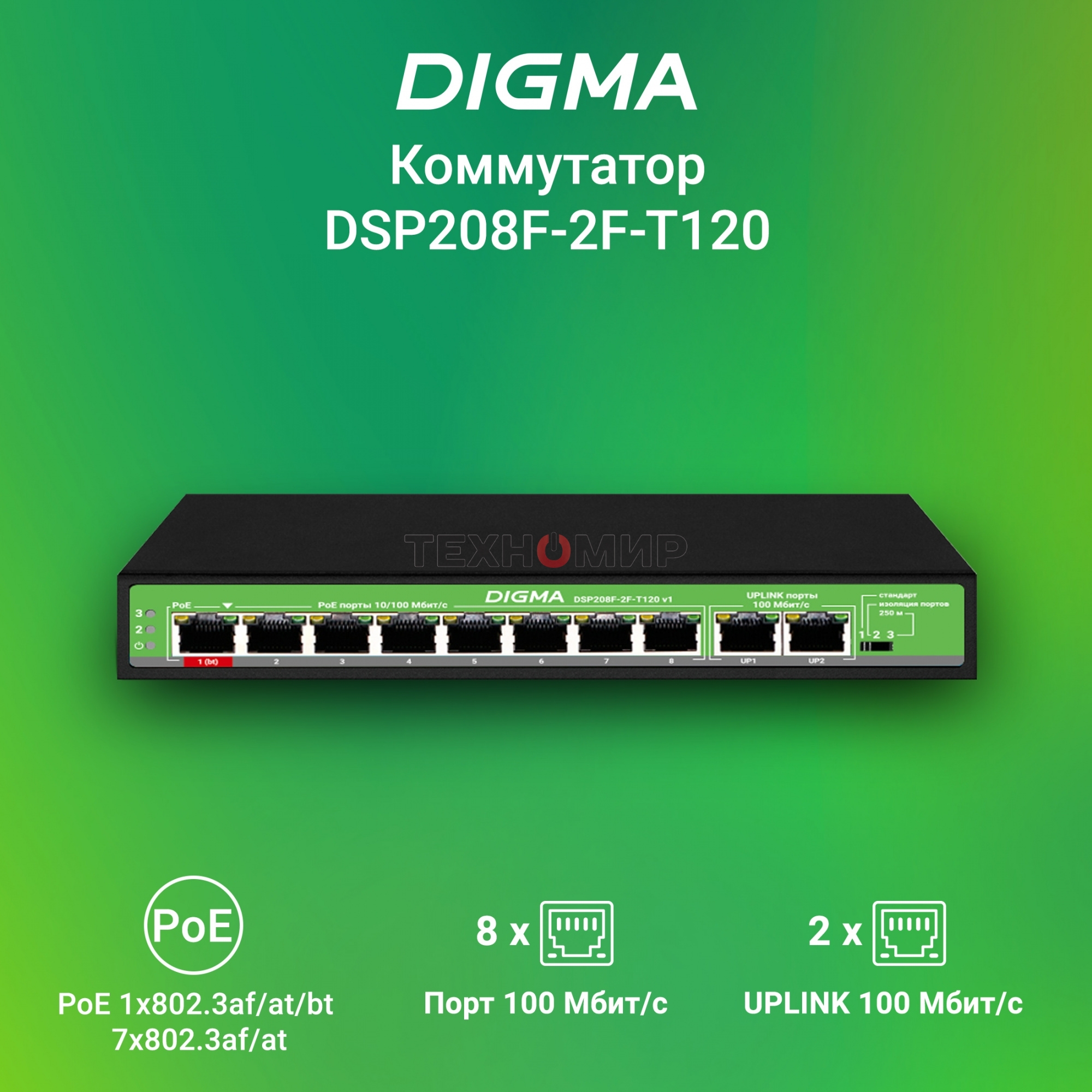 Коммутатор Digma DSP208F-2F-T120 DSP208F-2F-T120 V1 10x100 Мбит/с 8PoE 8PoE+ 1PoE++ 120W неуправляемый
