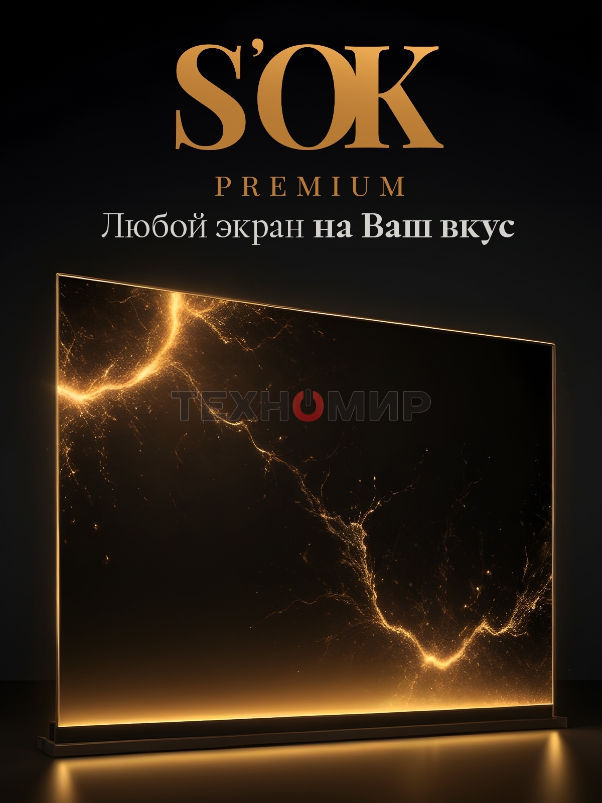 Экран для проектора S'OK Zeus SGPSFR-266x150A на раме (80 мм), звукопрозрачный