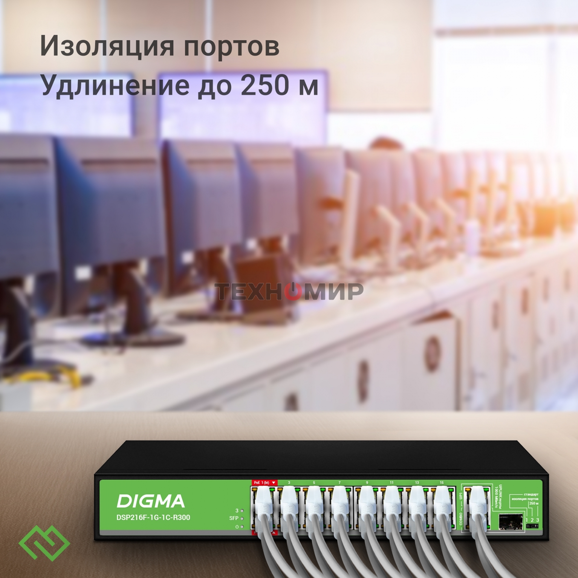 Коммутатор Digma DSP216F-1G-1C-R300 (L2) 16x100 Мбит/с 1x1 Гбит/с 1xКомбо(1000BASE-T/SFP) 16PoE 16PoE+ 2PoE++ 300W неуправляемый