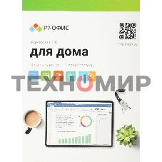 Офисное приложение Р7-Офис Для дома лицензия на 1 год, на 1 пользователя. (карточка)