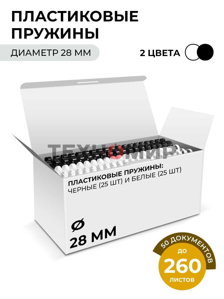 Пластиковые пружины 28 мм белые/черные 25+25 шт./Пружины пластиковые 28 мм белые/черные (231-260 листов) 25+25 шт