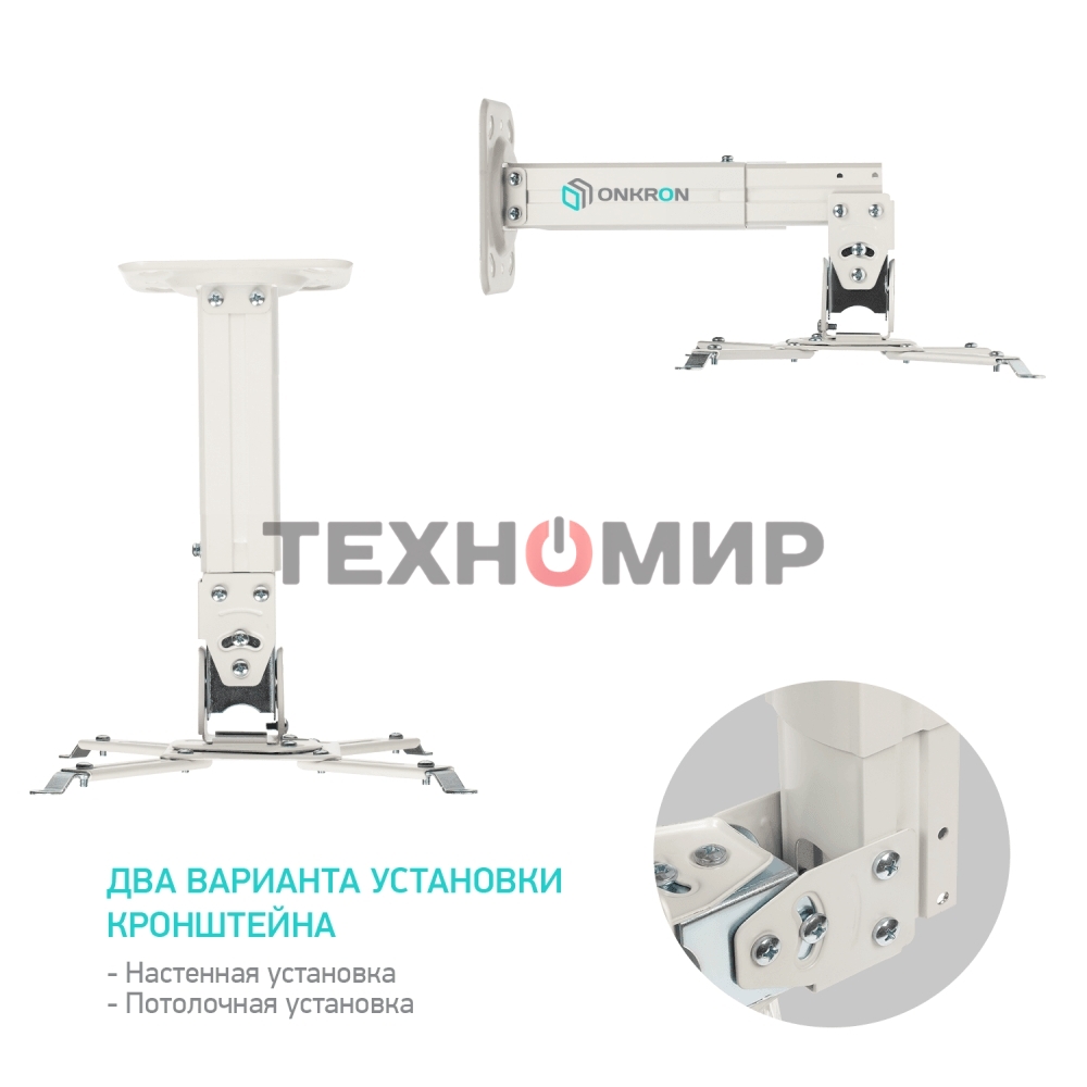 Потолочно-настенный кронштейн для проектора ONKRON K3A белый