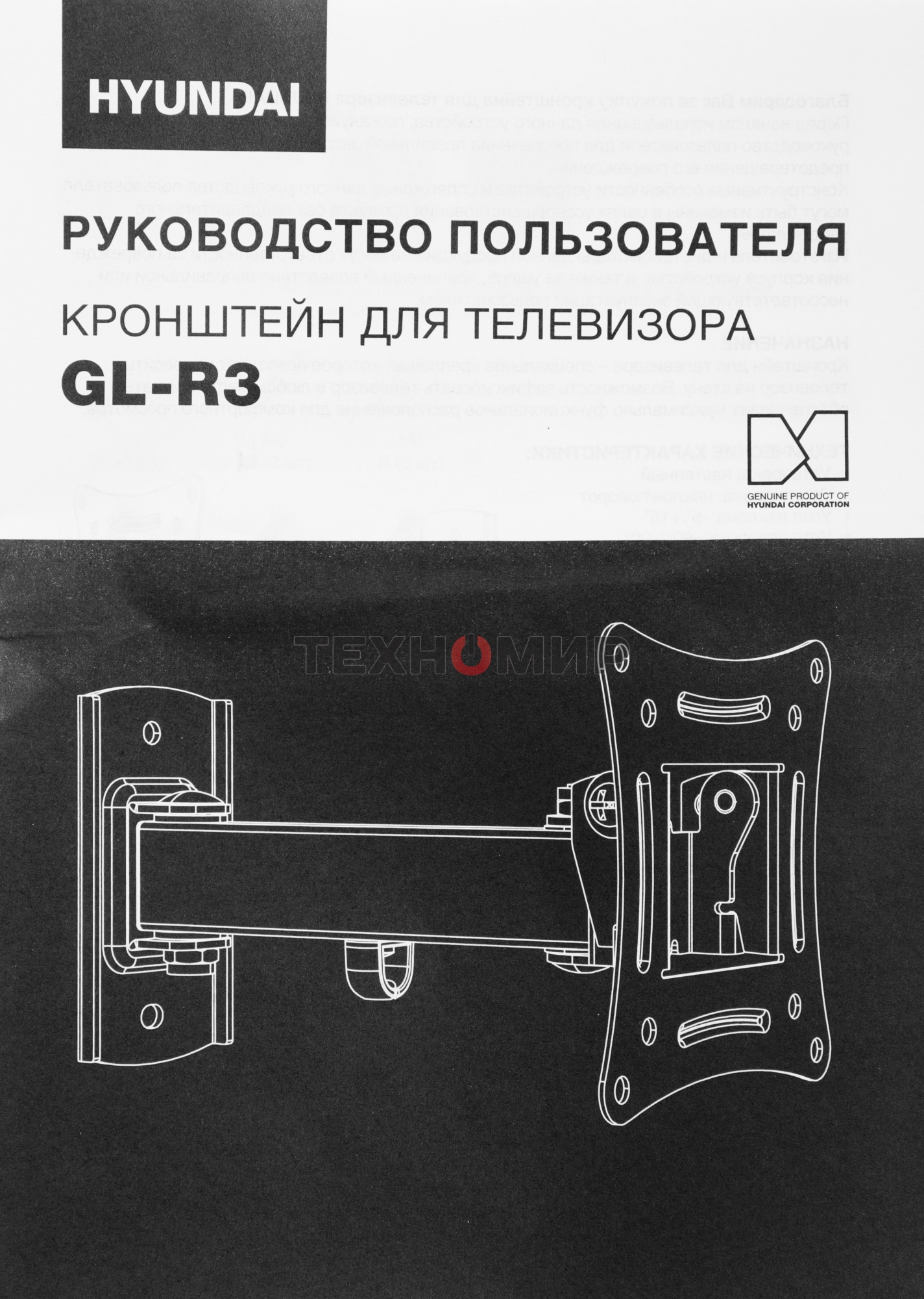 Кронштейн для телевизора Hyundai GL-R3 черный 10