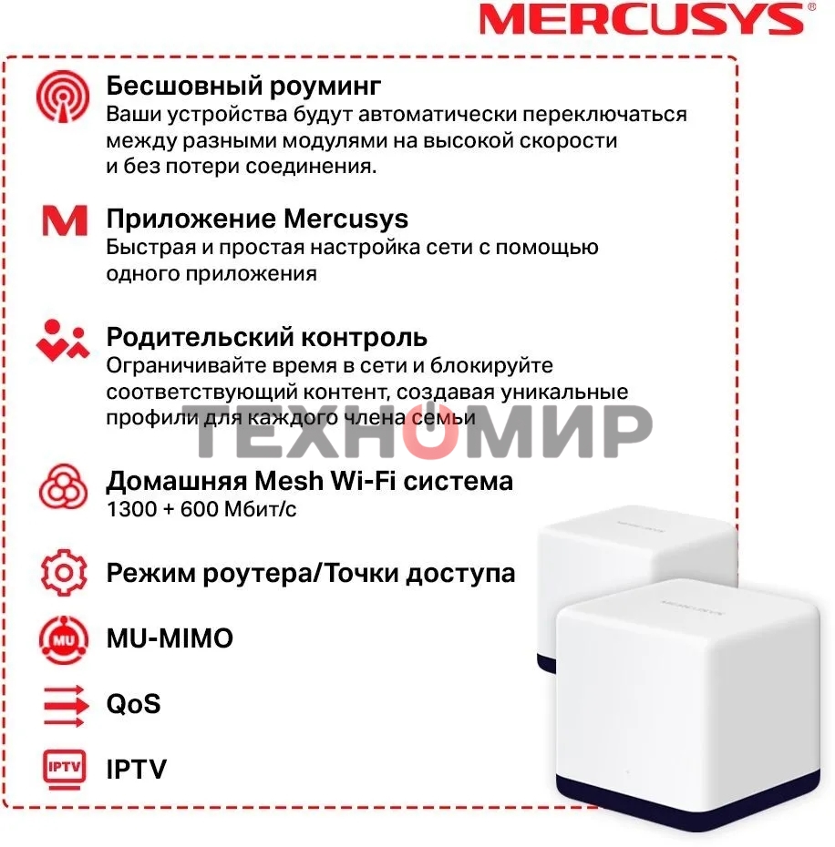 Система Mercusys MESH AC1900 Whole Home Mesh Wi-Fi System, 3× Internal Antennas, 3×Gb ports (WAN/LAN) (2-pack)