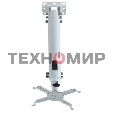 Крепление потолочное Kromax PROJECTOR-100 белый для проектора, 3 ст свободы, наклон 30°, вращение на 360°, от потолка 470-670 мм, нагрузка до 20 кг