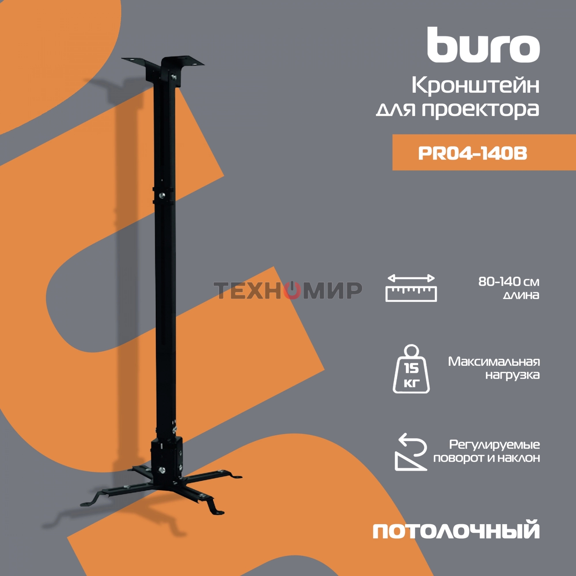 Кронштейн для проектора Buro PR04-140B черный макс.15кг потолочный поворот и наклон