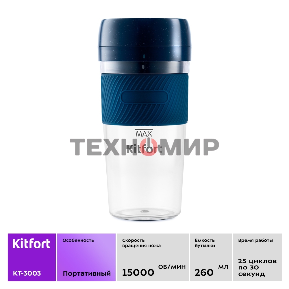 Портативный блендер Kitfort Мощность 50 Вт.Максимальная скорость вращения ножей 15000 об/мин