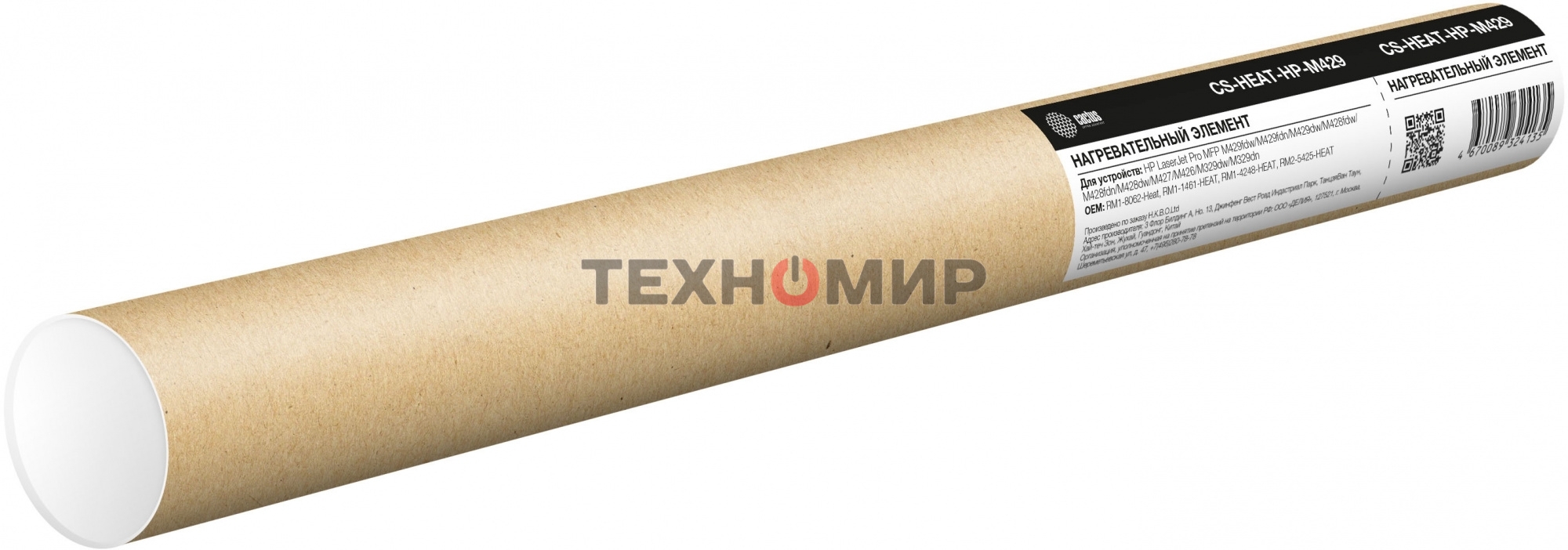 Нагревательный элемент Cactus CS-HEAT-HP-M429 (RM1-8062/RM1-1461/RM1-4248) для HP LJ Pro M429/M428 MFP