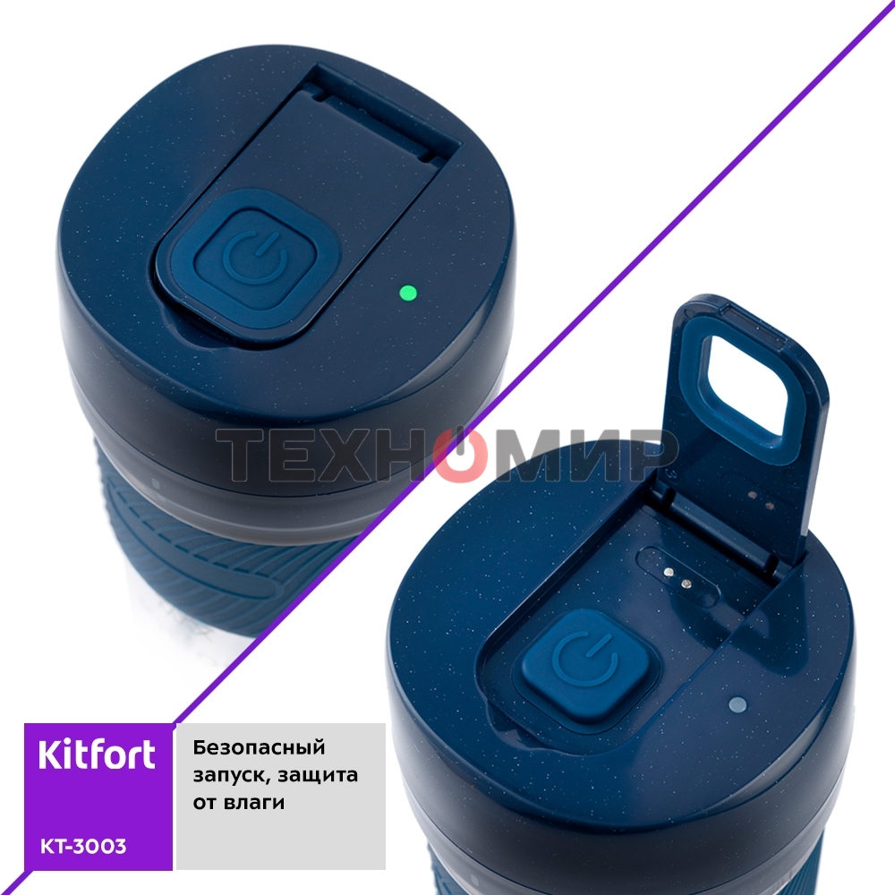 Портативный блендер Kitfort Мощность 50 Вт.Максимальная скорость вращения ножей 15000 об/мин