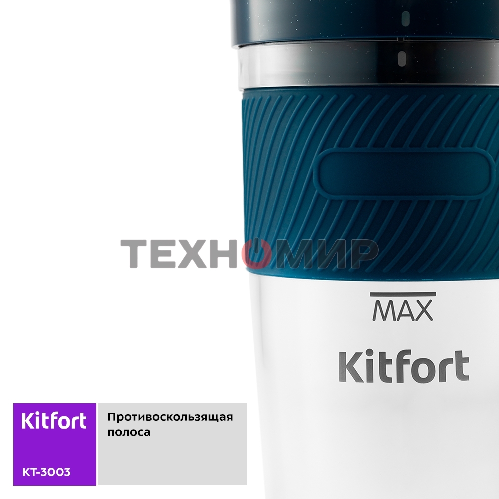 Портативный блендер Kitfort Мощность 50 Вт.Максимальная скорость вращения ножей 15000 об/мин