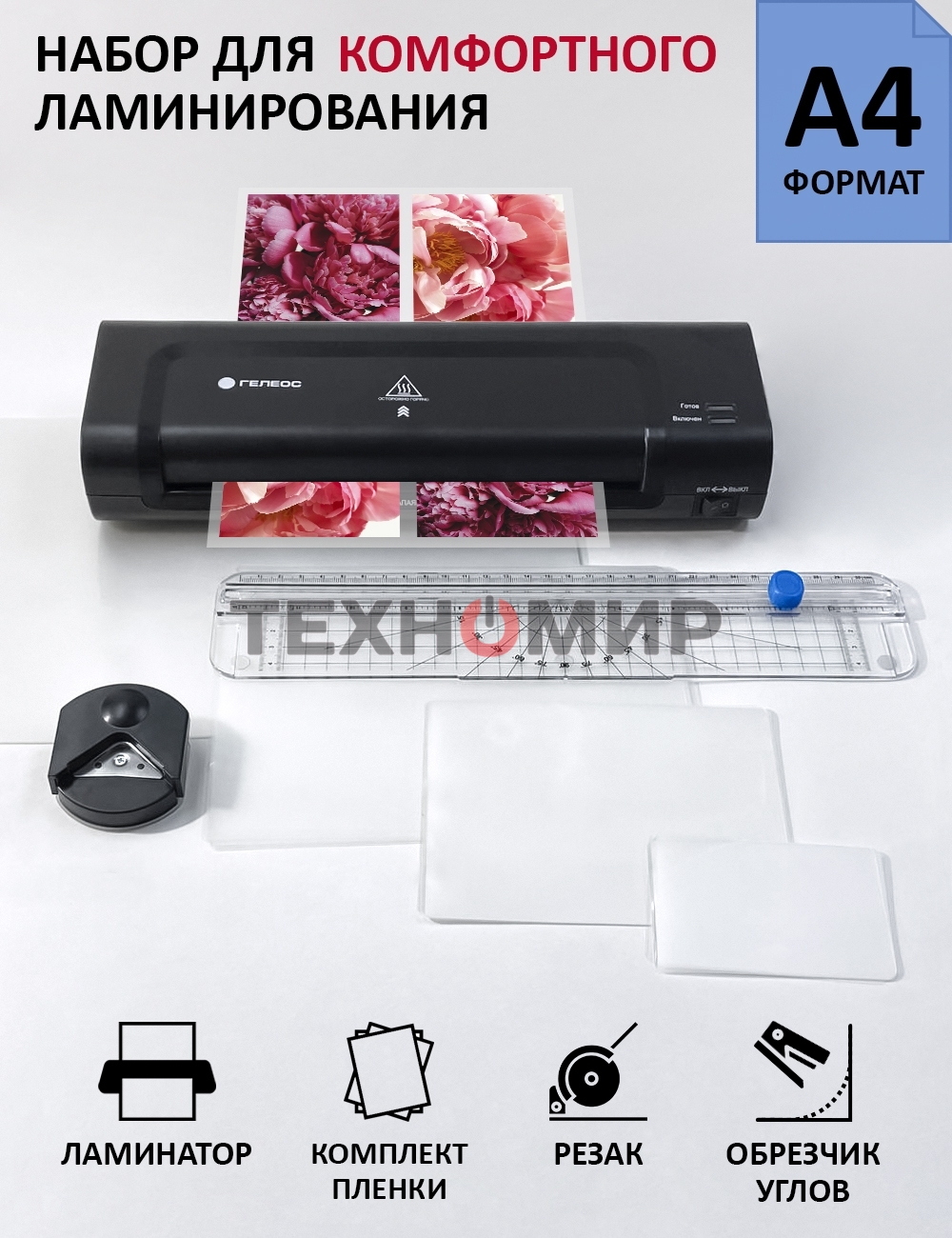 Ламинатор Гелеос ЛМ A4 Комбо, А4, 2х150 (пленка 75-150мкм), 300 мм/мин, 2 вала, пласт. корпус, мах толщина 0,6мм, разжим валов, + резак, обрезчик углов и стартовый набор пленок