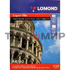 Пленка Lomond PE DS Laser Film прозрачная, двусторонняя, А4, 125 мкм, 10 листов, для лазерной печати,ч/б-цвет.