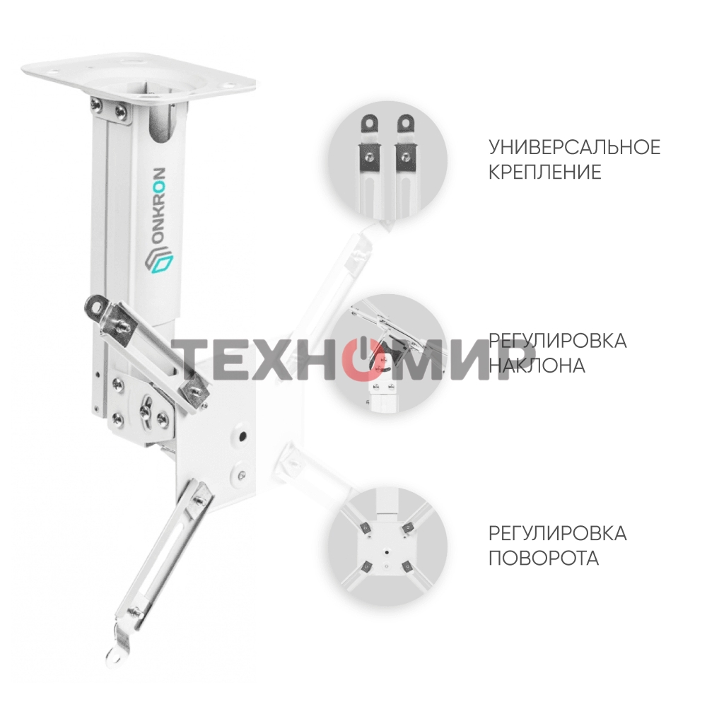 Потолочно-настенный кронштейн для проектора ONKRON K3A белый