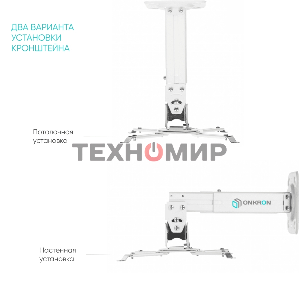 Потолочно-настенный кронштейн для проектора ONKRON K3A белый