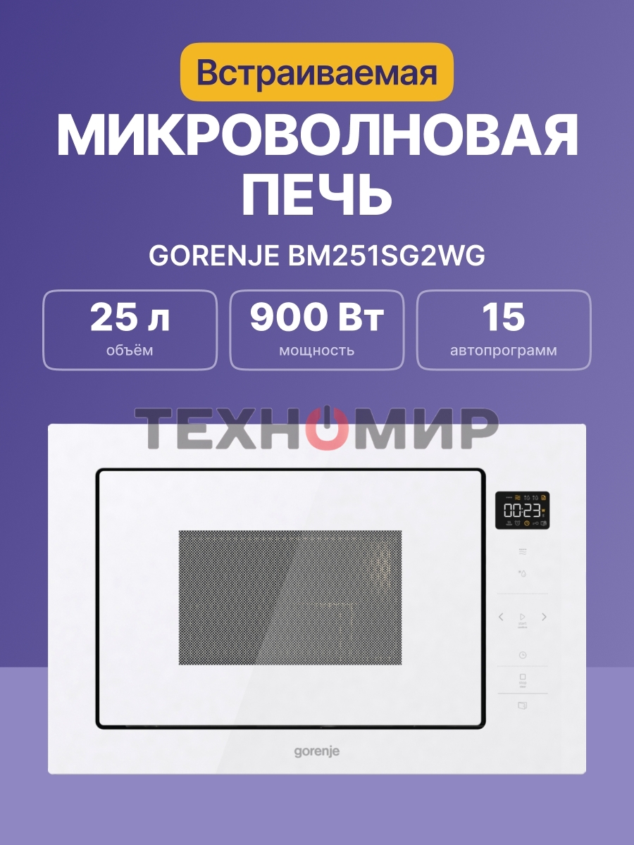 Микроволновая печь Gorenje BM251SG2WG 25 л, 900 Вт, белый (встраиваемая)