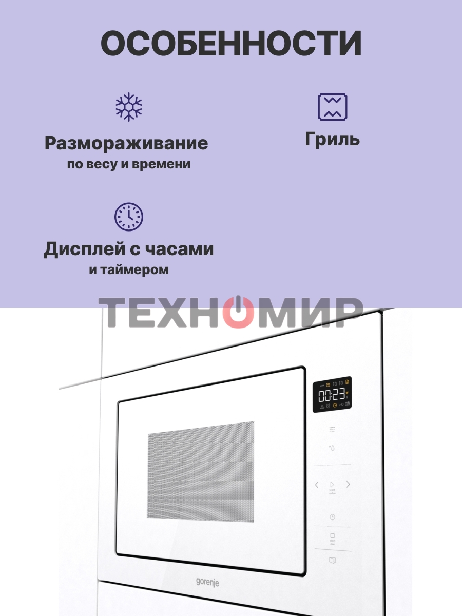 Микроволновая печь Gorenje BM251SG2WG 25 л, 900 Вт, белый (встраиваемая)
