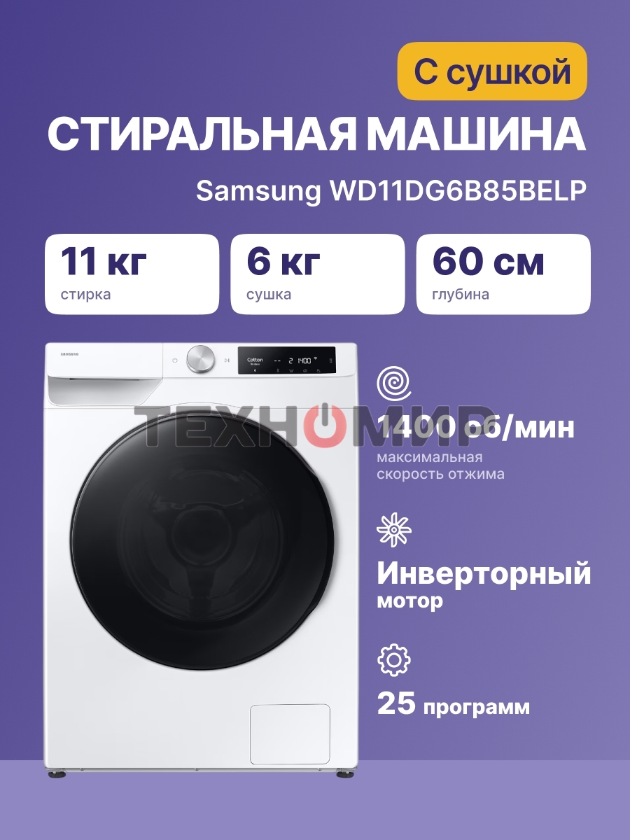 Стирально-сушильная машина Samsung WD11DG6B85BELP белый, загрузка фронтальная 11 кг, 1400 об/мин, класс: A
