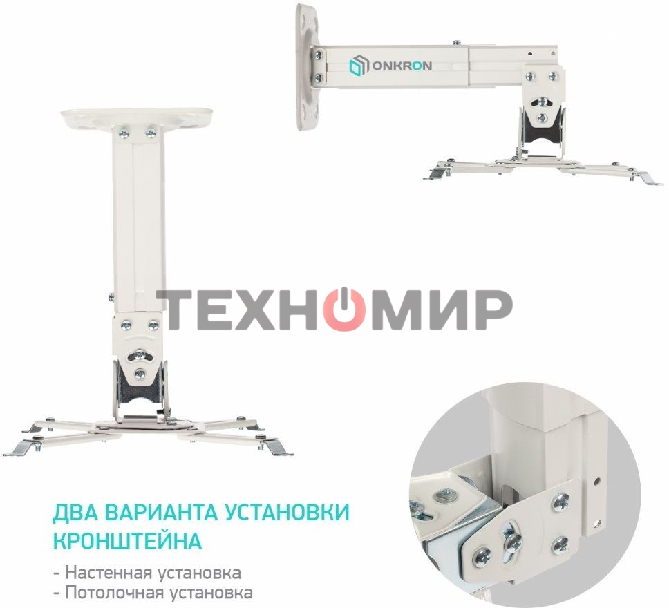 Потолочно-настенный кронштейн для проектора ONKRON K3A белый