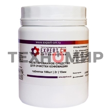Таблетки для чистки кофемашин от кофейных масел EXPERT-CM 100 таб. по 2г