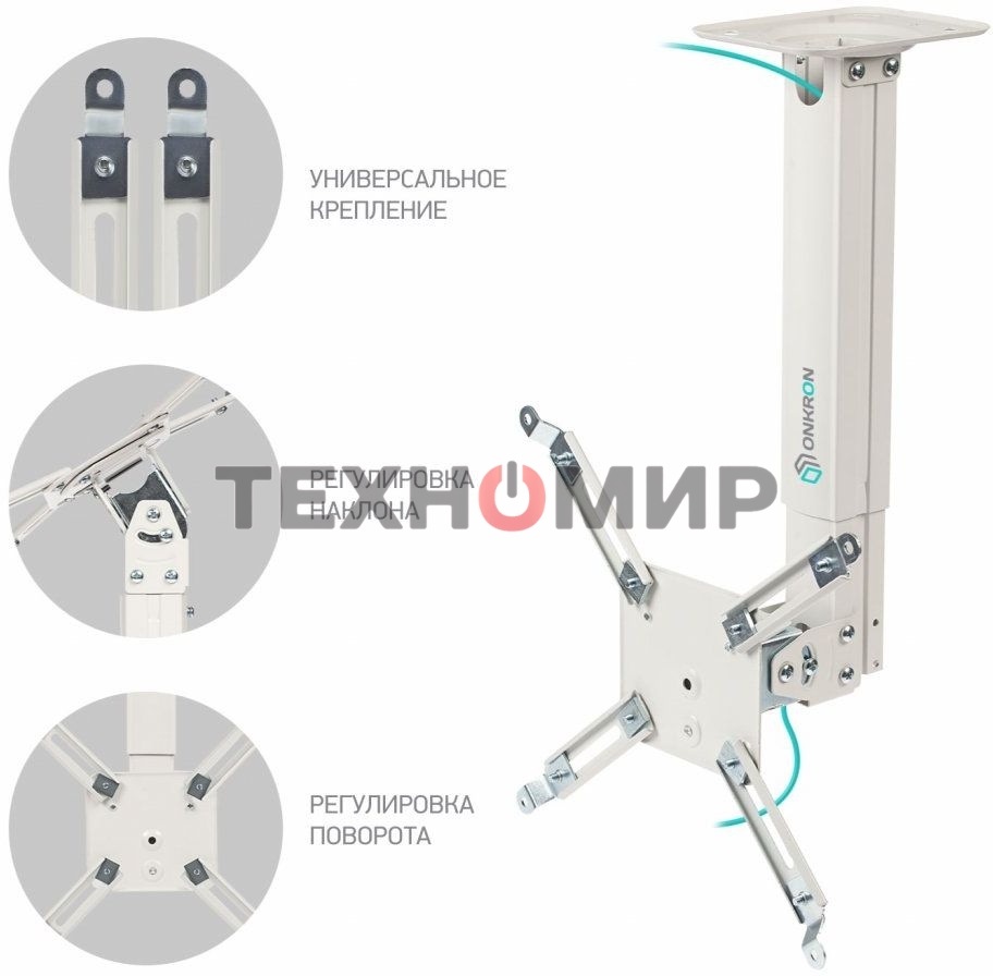 Кронштейн ONKRON K5A для проектора потолочный, белый