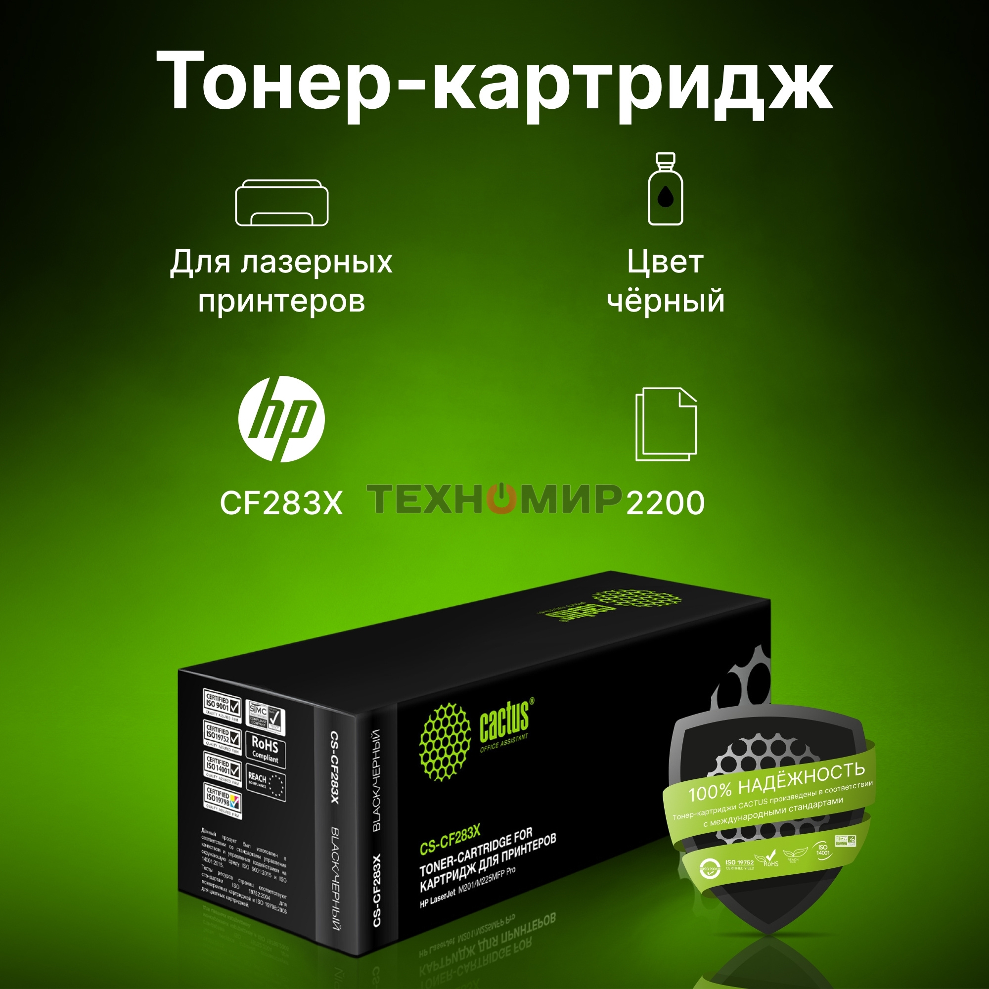 Картридж лазерный Cactus CF283X (CS-CF283X) черный (2200 стр.) для принтеров HP LaserJet Pro M225dn/M201/M202