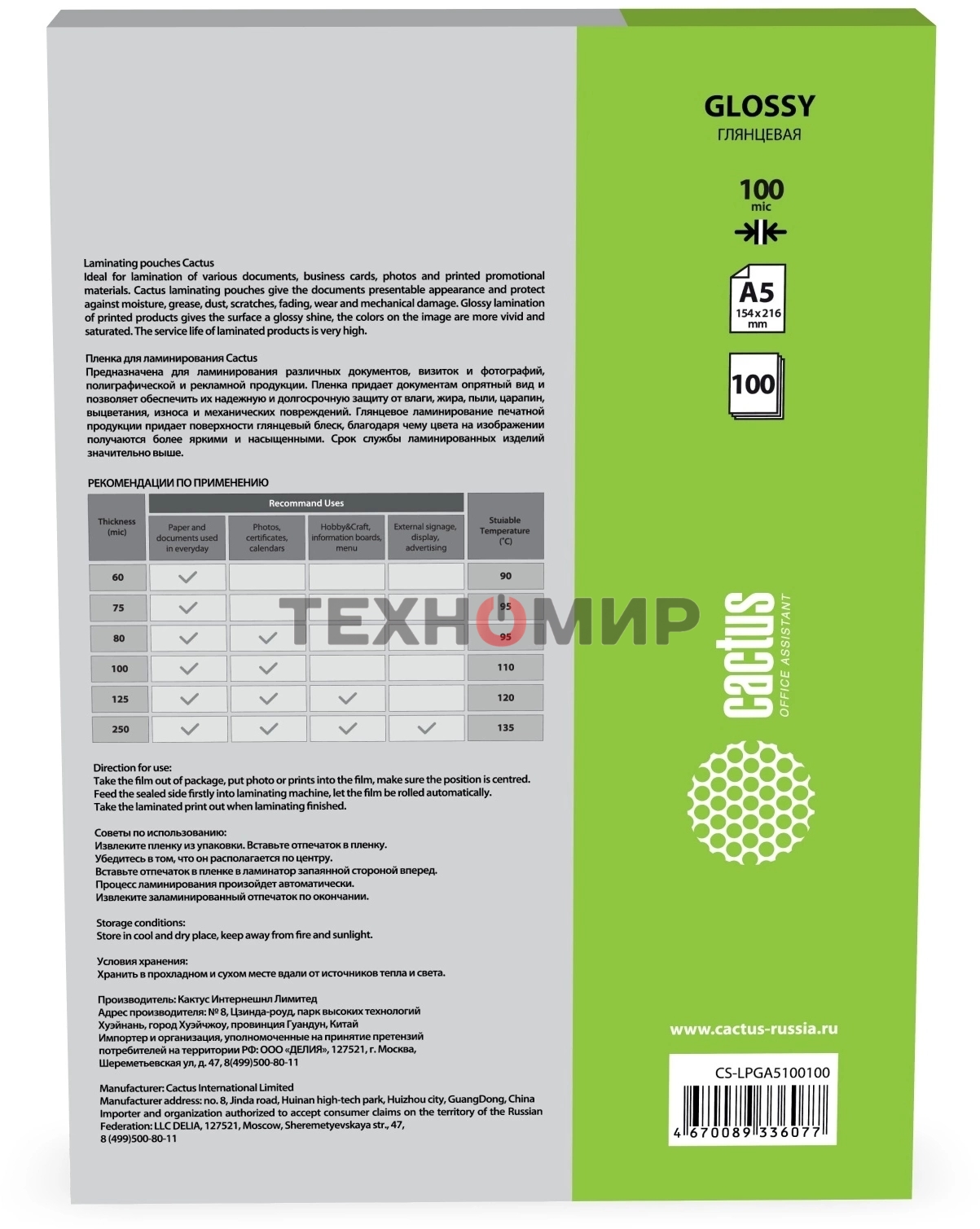 Пленка для ламинирования Cactus 100мкм A5 (100 шт) глянцевая154x216 мм CS-LPGA5100100