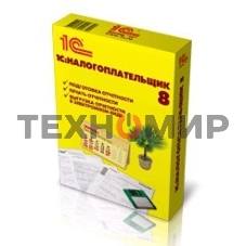 Программное обеспечение 1С: Налогоплательщик 8