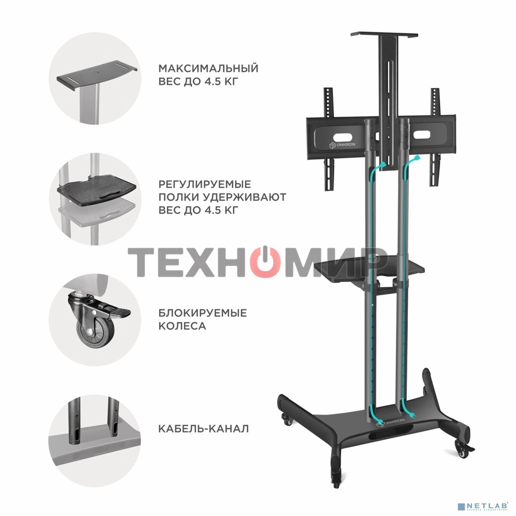 Мобильная стойка ONKRON TS1551 черный