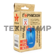 Мышь беспроводная Гарнизон GMW-400B синий, 1200 dpi, радиоканал, USB, кнопки - 3